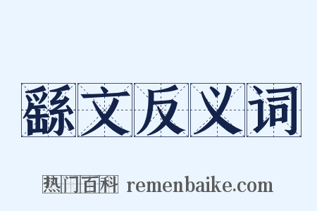 繇文反义词是什么意思的图片